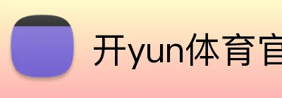 开yun体育官方入口地址 Logo